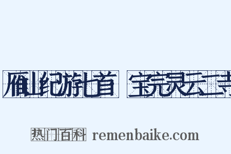 雁山纪游七首·宝完灵云二寺是什么意思的图片